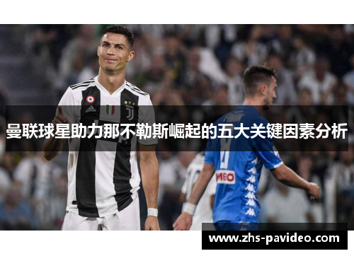 曼联球星助力那不勒斯崛起的五大关键因素分析