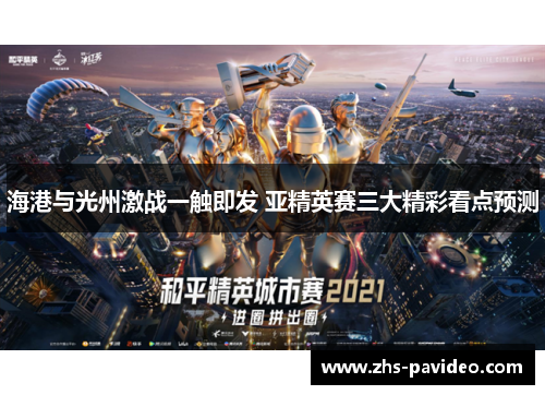 海港与光州激战一触即发 亚精英赛三大精彩看点预测