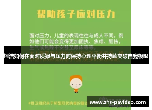 柯洁如何在面对质疑与压力时保持心理平衡并持续突破自我极限