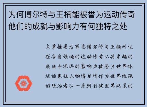 为何博尔特与王楠能被誉为运动传奇他们的成就与影响力有何独特之处