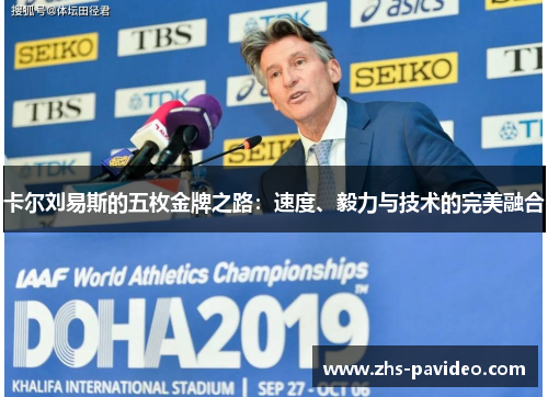 卡尔刘易斯的五枚金牌之路：速度、毅力与技术的完美融合