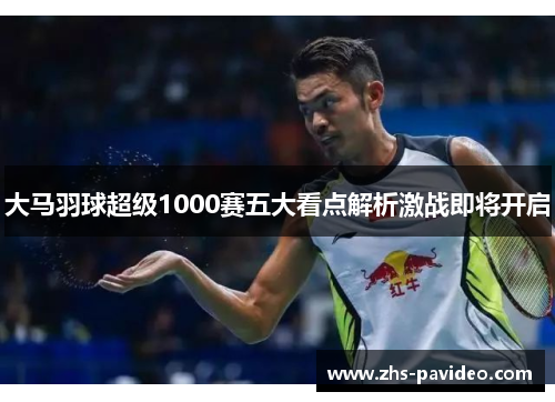 大马羽球超级1000赛五大看点解析激战即将开启