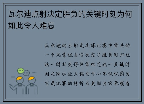 瓦尔迪点射决定胜负的关键时刻为何如此令人难忘