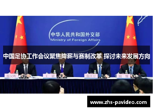 中国足协工作会议聚焦降薪与赛制改革 探讨未来发展方向