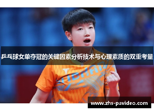 乒乓球女单夺冠的关键因素分析技术与心理素质的双重考量