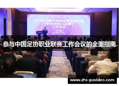 参与中国足协职业联赛工作会议的全面指南