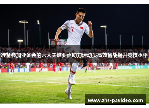 准备参加亚冬会的六大关键要点助力运动员高效备战提升竞技水平