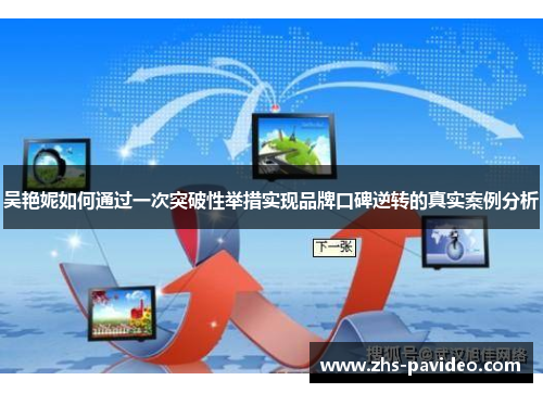 吴艳妮如何通过一次突破性举措实现品牌口碑逆转的真实案例分析