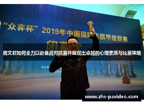 居文君如何全力以赴备战对抗赛并展现出卓越的心理素质与比赛策略