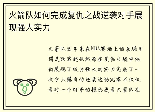 火箭队如何完成复仇之战逆袭对手展现强大实力