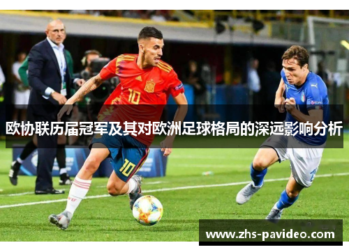 欧协联历届冠军及其对欧洲足球格局的深远影响分析