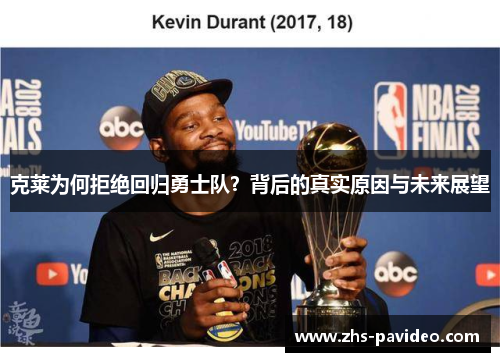 克莱为何拒绝回归勇士队？背后的真实原因与未来展望