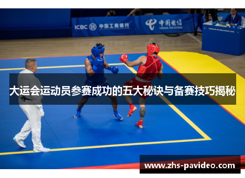 大运会运动员参赛成功的五大秘诀与备赛技巧揭秘