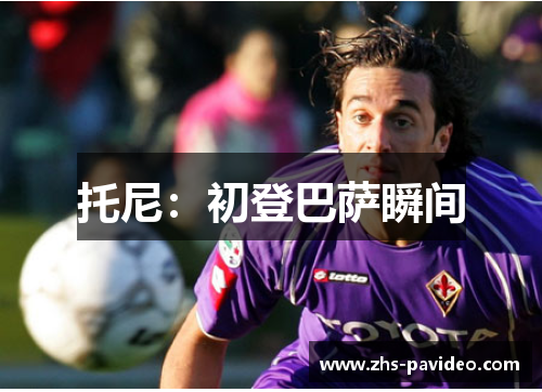 托尼：初登巴萨瞬间