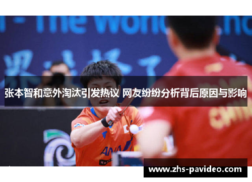 张本智和意外淘汰引发热议 网友纷纷分析背后原因与影响