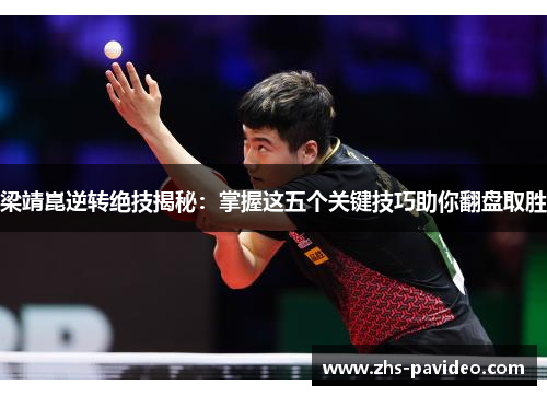 梁靖崑逆转绝技揭秘：掌握这五个关键技巧助你翻盘取胜