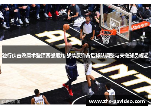 独行侠击败魔术登顶西部第九 战绩反弹背后球队调整与关键球员崛起