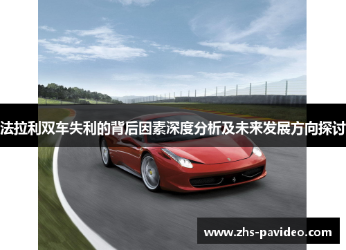 法拉利双车失利的背后因素深度分析及未来发展方向探讨
