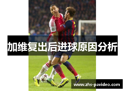 加维复出后进球原因分析