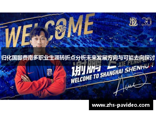 归化国脚费南多职业生涯转折点分析未来发展方向与可能去向探讨
