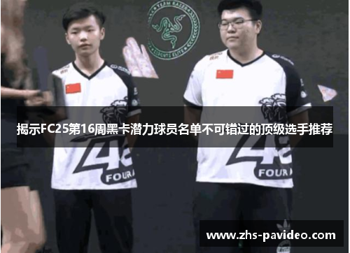 揭示FC25第16周黑卡潜力球员名单不可错过的顶级选手推荐