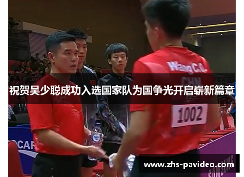 祝贺吴少聪成功入选国家队为国争光开启崭新篇章