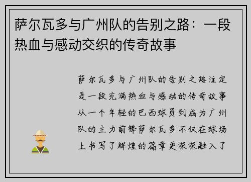 萨尔瓦多与广州队的告别之路：一段热血与感动交织的传奇故事