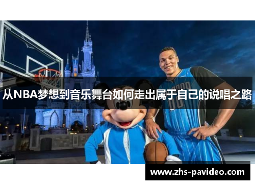 从NBA梦想到音乐舞台如何走出属于自己的说唱之路