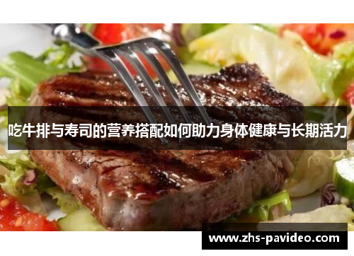 吃牛排与寿司的营养搭配如何助力身体健康与长期活力