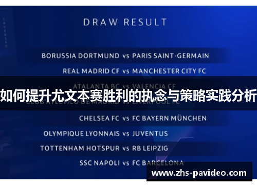 如何提升尤文本赛胜利的执念与策略实践分析