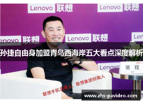 孙捷自由身加盟青岛西海岸五大看点深度解析