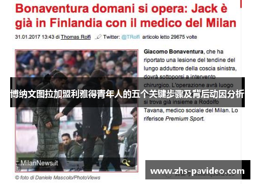 博纳文图拉加盟利雅得青年人的五个关键步骤及背后动因分析