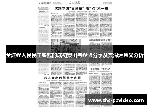 全过程人民民主实践的成功案例与经验分享及其深远意义分析