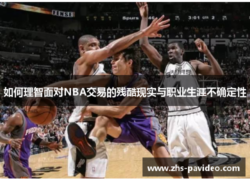 如何理智面对NBA交易的残酷现实与职业生涯不确定性
