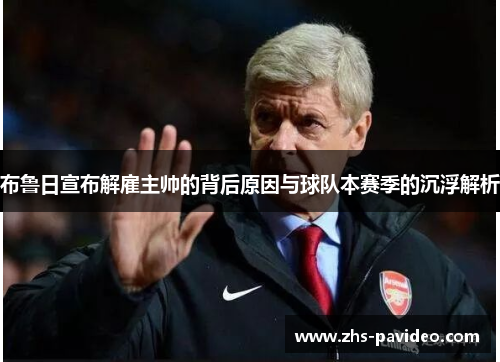 布鲁日宣布解雇主帅的背后原因与球队本赛季的沉浮解析