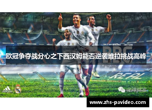 欧冠争夺战分心之下西汉姆能否逆袭维拉挑战高峰
