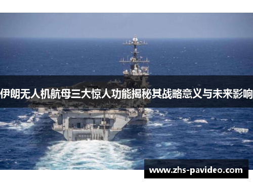 伊朗无人机航母三大惊人功能揭秘其战略意义与未来影响