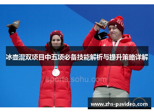 冰壶混双项目中五项必备技能解析与提升策略详解