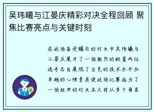 吴玮曦与江晏庆精彩对决全程回顾 聚焦比赛亮点与关键时刻