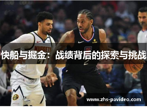 快船与掘金：战绩背后的探索与挑战
