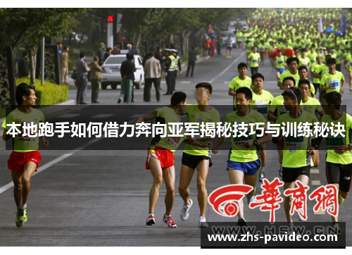 本地跑手如何借力奔向亚军揭秘技巧与训练秘诀 本地跑手如何借力奔向亚军揭秘技巧与训练秘诀