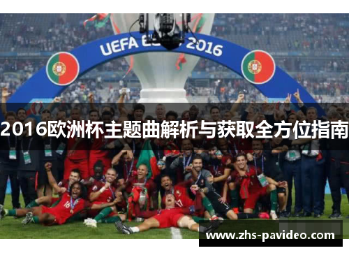 2016欧洲杯主题曲解析与获取全方位指南