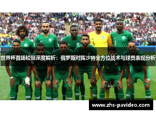 世界杯首场较量深度解析：俄罗斯对阵沙特全方位战术与球员表现分析