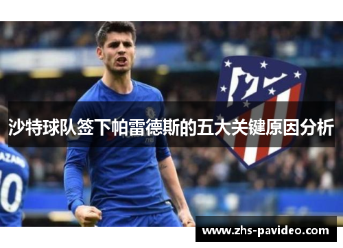 沙特球队签下帕雷德斯的五大关键原因分析