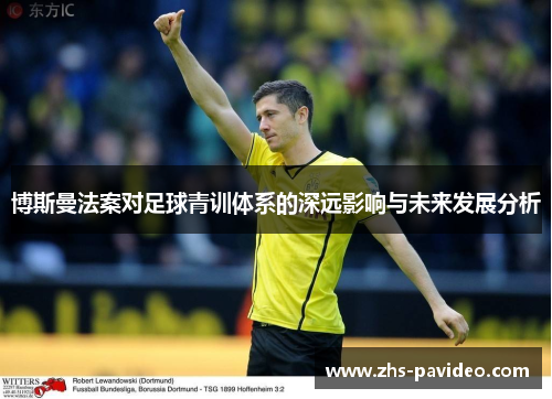 博斯曼法案对足球青训体系的深远影响与未来发展分析