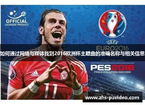 如何通过网络与媒体找到2016欧洲杯主题曲的准确名称与相关信息