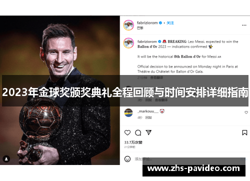 2023年金球奖颁奖典礼全程回顾与时间安排详细指南