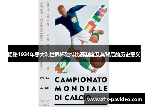 揭秘1934年意大利世界杯独特比赛制度及其背后的历史意义