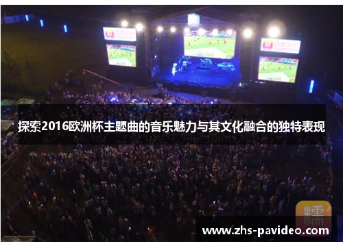 探索2016欧洲杯主题曲的音乐魅力与其文化融合的独特表现