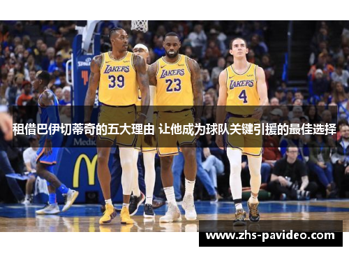 租借巴伊切蒂奇的五大理由 让他成为球队关键引援的最佳选择